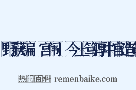 野获编·宫闱·今上笃厚中宫造句是什么意思的图片